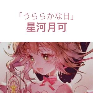 阿勒泰の星（翻自 有澤孝紀）