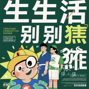 生活你别嚣张 (Cover Cry若一)