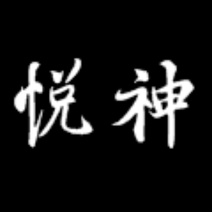 悦神《天官赐福》