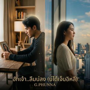 ฮักเจ้า..ลืมบ่ลง (บ่ได้เจ็บอิหลี) - Unforgettable Love (Not Really Hurting)