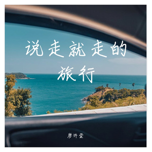 说走就走的旅行（demo）