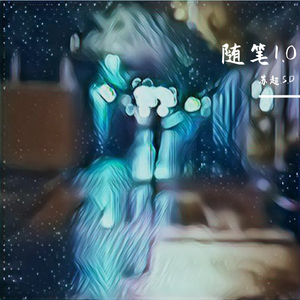 随笔1.0