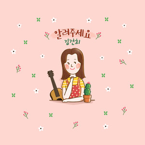 알려주세요 (Inst.)