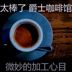 抚慰的咖啡厅回忆