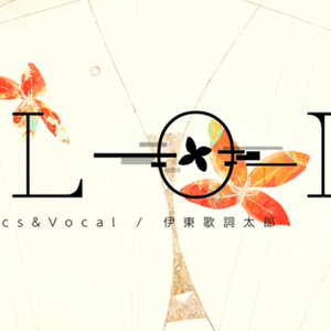 &LOID（翻自 伊東歌詞太郎）