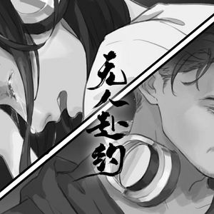 无人赴约（纯歌版）