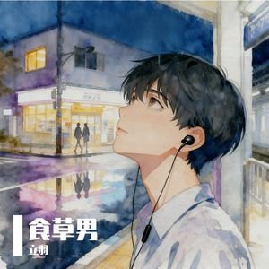 食草男