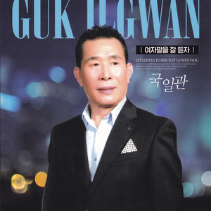 여자말을 잘 듣자 (MR)
