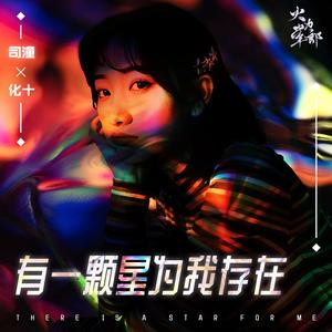 有一颗星为我存在