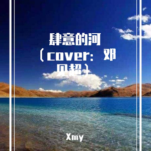 肆意的河（翻自 邓见超）