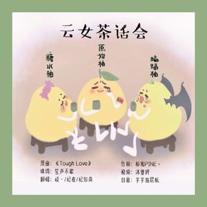 云女茶话会（翻自 PattyCake）