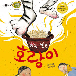 방아 찧는 호랑이 1부