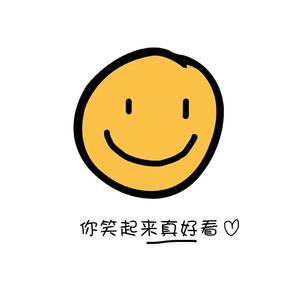 你笑起来真好看