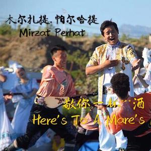 Here's To A Mare's Milk (敬你一杯马奶子酒)（翻自 买买吐尔逊）