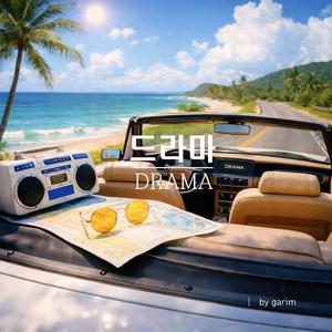 드라마 (Drama)