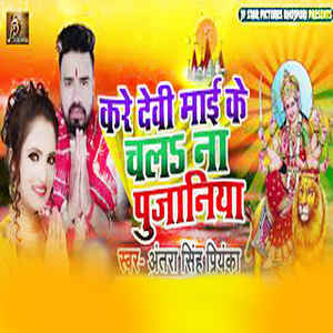 Kare Devi Maai Ke Chala Na Pujaniya
