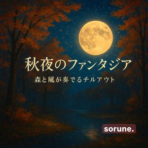 すれ違う風のハーモニー