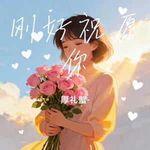 刚好祝愿你 (Cover 厚礼蟹 )