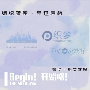 Begin！开始咯！（2026年5月“编织梦想，思迅启航”活动开场曲）