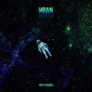 Чего-то ждём