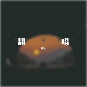 你懂的【翻唱】