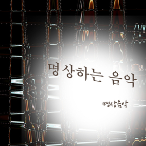 명상하는 음악
