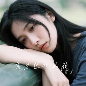 烟雨唱扬州 (Cover 葛漂亮)