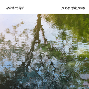 그 여름, 엄마, 그리움