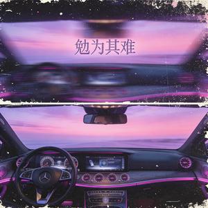 勉为其难（车载版）