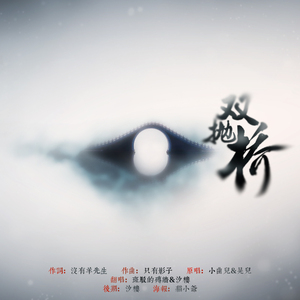 双抛桥（Cover 小曲儿 / 晃儿）