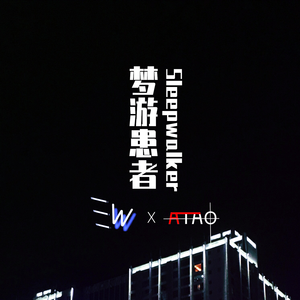 梦游患者（Acapella）