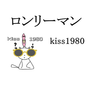 ロンリーマン-立ち上がれ