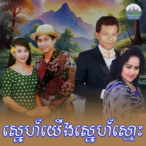 ស្នេហ៍យេីងស្នេហ៍ស្មោះ