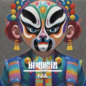 说唱脸谱