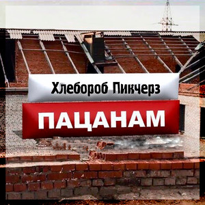 Пацанам