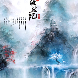 皎然记（Cover 司夏）