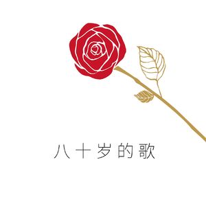 八十岁的歌