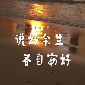 说好余生各自安好