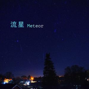 流星 Meteor