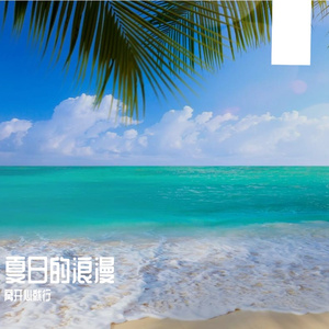 夏日的浪漫