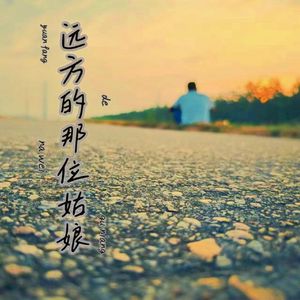 远方的那位姑娘