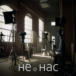 Не о нас