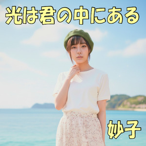 光は君の中にある (Radio Edit)