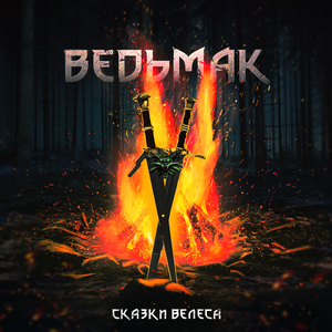 Ведьмак