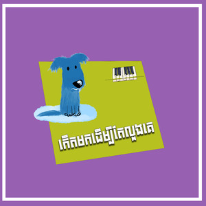 កើតមកដើម្បីតែលួងគេ