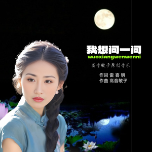 我想问一问（女声版）