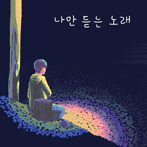 나만 듣는 노래