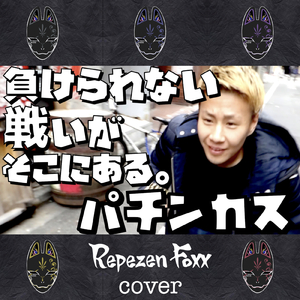 パチンカス (Cover)