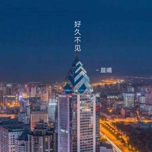 喂，好久不见