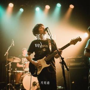 孤雏  (Live) (Cover 李佳薇)